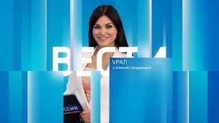 Вести Урал. Эфир от 05.10.2023 (09:00)