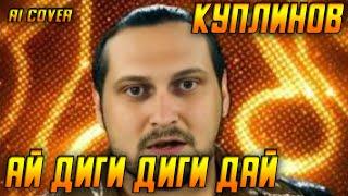 КУПЛИНОВ спел ЦЫГАН — АЙ ДИГИ ДИГИ ДАЙ | AI Cover (русские мемы)