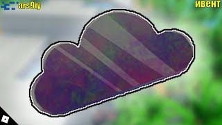 [ИВЕНТ]Как получить NARS Light Reflecting Cloud Hair Accessory в NARS Color Quest•Roblox