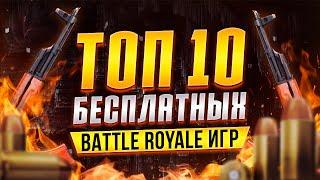 ТОП 10 бесплатных Battle Royale игр Лучшее из жанра Королевская битва