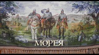 МОРЕЯ. Карма. Мировые войны. Русский дух