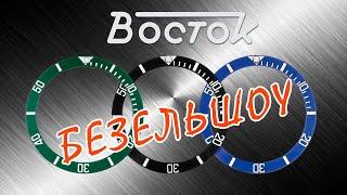 "Восток" Безельшоу №1