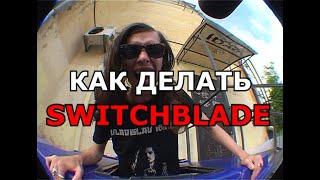 КАК ДЕЛАТЬ СВИЧБЛЭЙД НА СКЕЙТБОРДЕ | HOW TO SWITCHBLADE ON A SKATEBOARD