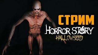 Horror Story: Hallowseed | Полное Прохождение Хоррора | Стрим