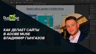 Как делает сайты в Adobe Muse Владимир Гынгазов