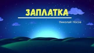 Николай Носов "Заплатка" Читает Ольга Клад