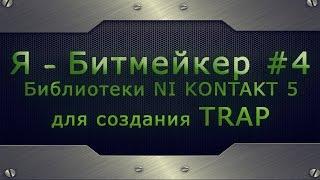 Я  - Битмейкер # 4 - Библиотеки NI KONTAKT 5 для создания TRAP