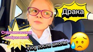 Vlog после школы | Драка за хлеб #школа #школьница #ученик #уроки #лисяо #элисшоубол