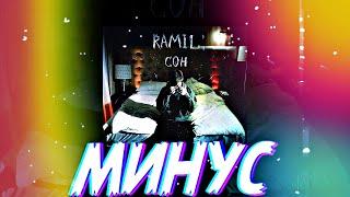 [Минус] Ramil’ - Сон By @Nazar__Khomiakevych + Караоке!