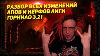 РАЗБОР ВСЕХ ОСНОВНЫХ АПОВ И НЕРФОВ В ЛИГЕ ГОРНИЛО 3.21 PATH OF EXILE POE ПОЕ