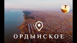 Ордынское. Новосибирская область