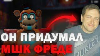 КАК FNAF СТАЛА УСПЕШНОЙ ИГРОЙ | ИСТОРИЯ СКОТТА КОУТОНА