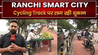 Ranchi Smart City: जिस ट्रैक पर चलाना था Cycle, उसपर लग रहे हैं दूकान, कैसे स्मार्ट होगी रांची ?