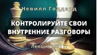 КОНТРОЛИРУЙТЕ СВОИ ВНУТРЕННИЕ РАЗГОВОРЫ Невилл Годдард Лекция 1971 года