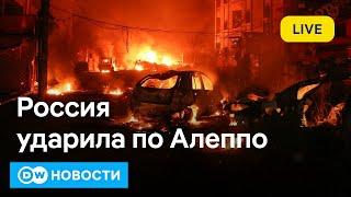 Россия ударила по Алеппо; в Грузии избили протестующих; рейды в московских клубах. DW Новости