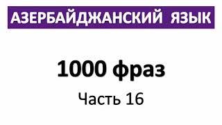 Азербайджанский язык / 1000 фраз / Часть 16