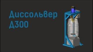 Диссольвер Д300