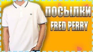 ХАЙПОВЫЙ ШМОТ С АЛИЭКСПРЕСС | РАСПАКОВКА И ОБЗОР ПОСЫЛОК С ALIEXPRESS |  FRED PERRY, VANS, PLAY |