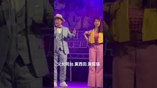 父女同台。黃西田。黃露瑤