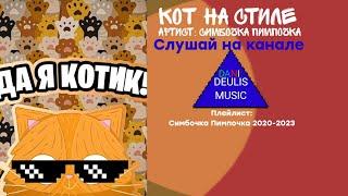 ДА Я КОТИК | Кот на стиле | DANIL DEULIS MUSIC | Музыка 2020