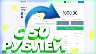 Я СМОГ СДЕЛАТЬ С 50 РУБЛЕЙ ДО 1000 ПО ЭТОЙ ТАКТИКЕ!!! CABURA ТАКТИКА