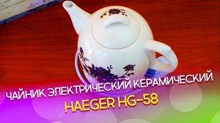 Чайник электрический керамический Haeger HG-58: Видео обзор и распаковка