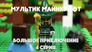 МУЛЬТИК МАЙНКРАФТ! БОЛЬШОЕ ПРИКЛЮЧЕНИЕ 4 СЕРИЯ!