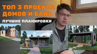 ОБЗОР НОВЫХ ПРОЕКТОВ МОДУЛЬНЫХ ДОМОВ И БАНЬ LYKKE #модульныйдом #модульнаябаня #lykke #люкке #дом