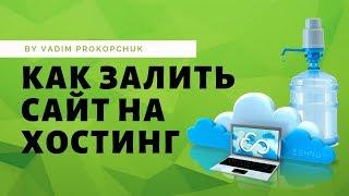 Как закачать сайт на хостинг. Подробная инструкция, простыми словами.