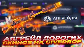 АПГРЕЙД ДОРОГИХ СКИНОВ НА GIVEDROP ​| ПРОВЕРКА САЙТА ГИВДРОП + ПРОМОКОД