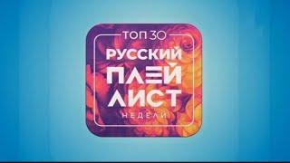 Заставка "Топ 30 - Русский плейлист недели" (Муз ТВ, 17.09.2022-н.в.)