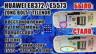 [РЕМОНТ] E8372h Zong Bolt .1456 ГОРИТ СИНИМ / E5573 Telenor .1460 ГОРИТ КРАСНЫМ