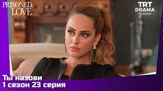 Ты назови Сезон 1 Серия 23