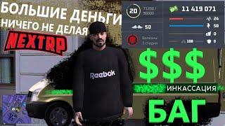 ПОЛУЧАЙ ДЕНЬГИ КАЖДЫЕ 20 МИНУТ НЕ ИГРАЯ в НЕКСТ РП (NEXT RP)