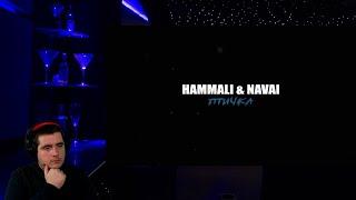 HammAli & Navai - Птичка NIKLAIK смотрит