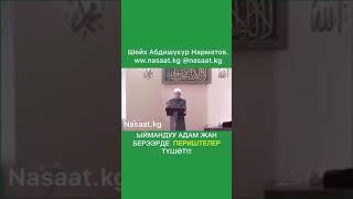 Ыймандуу Адам жан берээрде периштелер тушот