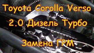 Замена ГРМ и помпы. Toyota Verso Дизель 1CDFTV 2.0 Turbo (D4D)