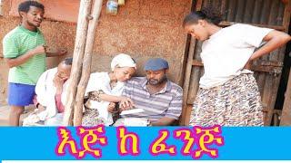 እጅ ከ ፈንጅ  አንዴት አያ ዘላለም ?