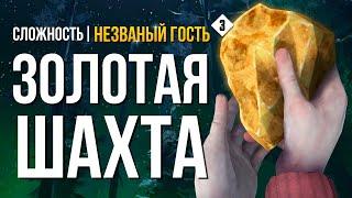 ЗОЛОТАЯ ШАХТА ► THE LONG DARK (НЕЗВАНЫЙ ГОСТЬ +) # 3