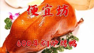 北京600多年传承烤鸭店，焖炉烤鸭第一家，皮酥肉嫩一口满足！【太阳探店plus】