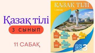 3 сынып. Қазақ тілі.  11 сабақ