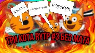 Три кота RYTP #3 без мата