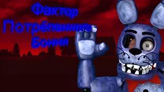 Фактор Damaged Bonnie