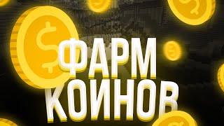 ГДЕ ЛУЧШЕ ФАРМИТЬ КОИНЫ? Как накопить на VimeWorld?