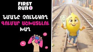 FIRST RUN • ՆՄԱՆԸ ՉՈՒՆԵՑՈՂ ԳՈՒՄԱՐ ԱՇԽԱՏԵԼՈՒ ԽԱՂ 2024