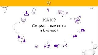 Как использовать социальные сети в бизнесе