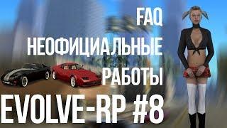 Evolve-rp #8 FAQ Неофициальные работы.