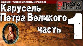 Таинственный город. часть1  Что скрывается за походами Петра и зачем ему убивать своего брата?