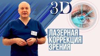 Лазерная коррекция зрения.  Виды операций 3D.