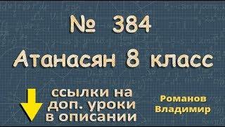 384 ГДЗ по геометрии 8 класс Атанасян